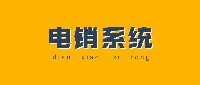 上海电销防封系统咨询