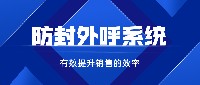 惠州电销防封系统安装