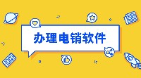 上海电销防封软件加盟