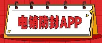 深圳电销防封app咨询