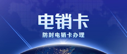 電銷防封卡，不封號(hào)手機(jī)卡，電銷公司專用卡，電銷白名單卡，電銷外呼卡