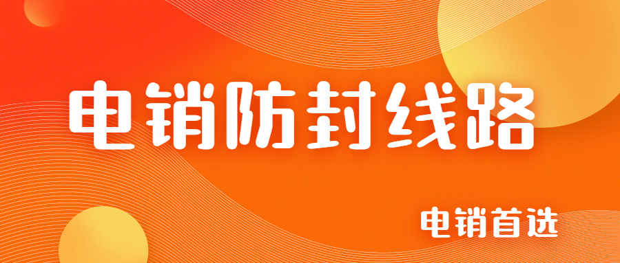 南京电销线路软件
